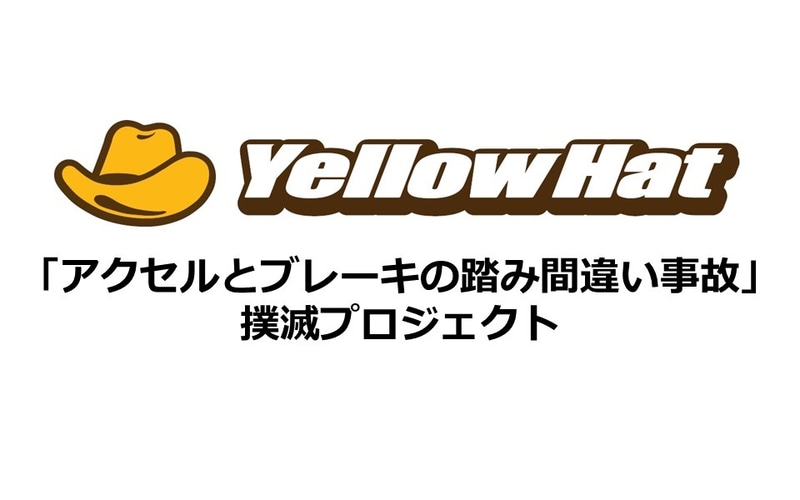 イエローハットは「アクセルとブレーキの踏み間違い事故」撲滅プロジェクトを発足した