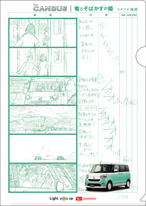 ダイハツの店舗で、ムーヴ キャンバスの映画登場シーンの絵コンテを使用したオリジナル「絵コンテクリアファイル」のプレゼントを実施