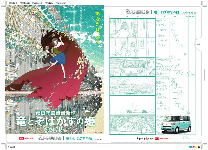 ダイハツの店舗で、ムーヴ キャンバスの映画登場シーンの絵コンテを使用したオリジナル「絵コンテクリアファイル」のプレゼントを実施