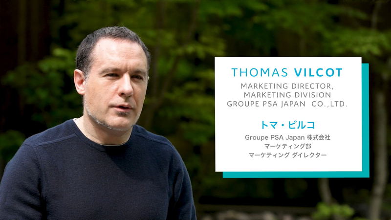 Groupe PSA JAPAN株式会社 マーケティング部 マーケティング ダイレクター トマ・ビルコ氏