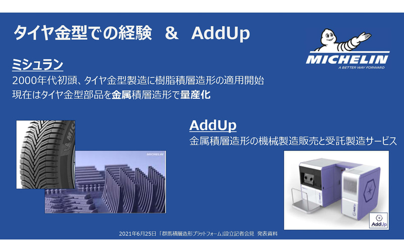 タイヤ金型での経験＆AddUp（アダップ）