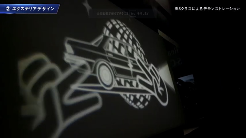 白黒映画を投影できるレベル（画像はSクラスでのデモンストレーション）