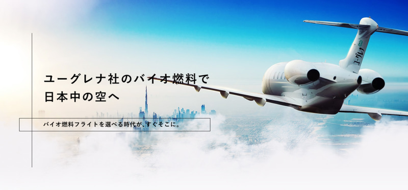 サステオを使用した一般向けチャーター機に関する案内は、今後ユーグレナのWebページ上に特設ページを開設予定