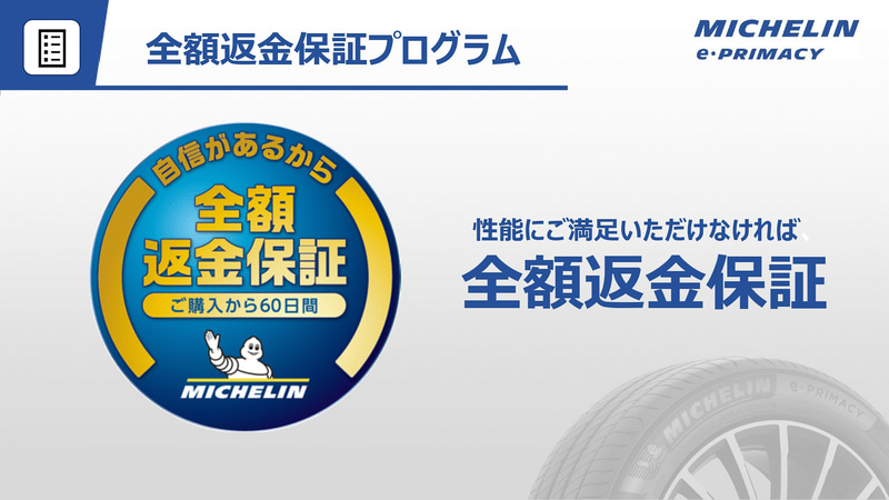 イー プライマシーは全額返金保証の対象製品となる