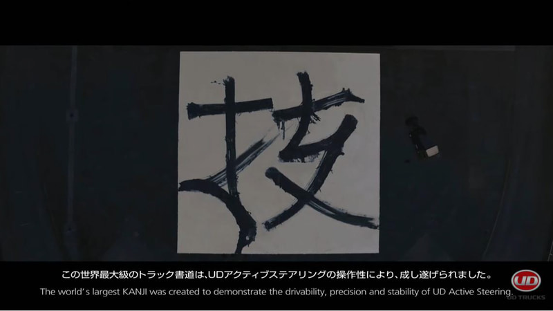 UDアクティブステアリングを搭載したクオンによる大型トラックでの書道に挑戦する動画が公開された