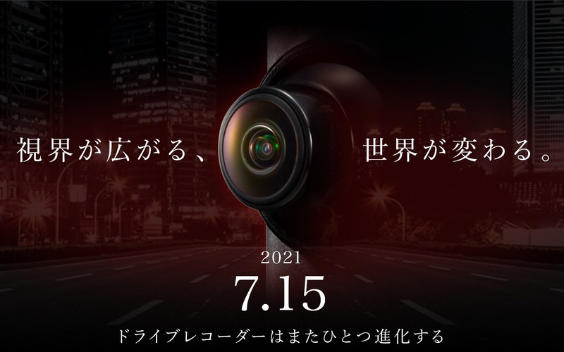 ドライブレコーダーの新製品を7月15日に発表