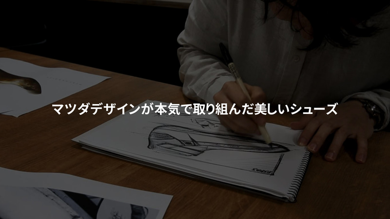 マツダの匠たちが“本気で美しいシューズ作り”に取り組んだ