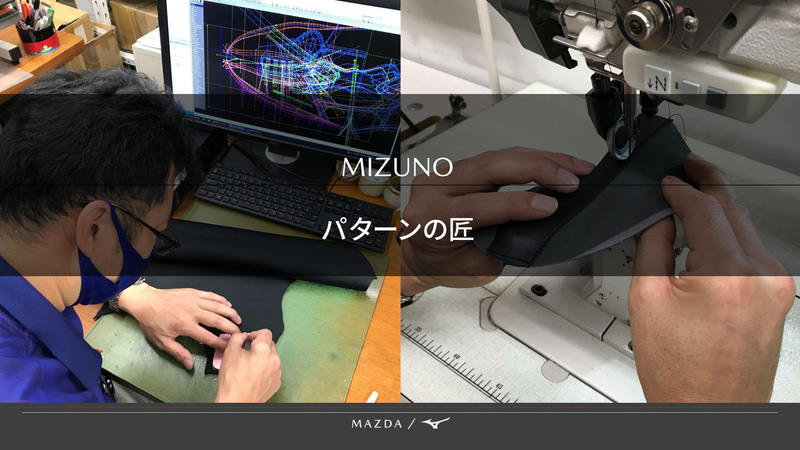 マツダの匠の熱意に共感したミズノの匠により、クオリティが高められた