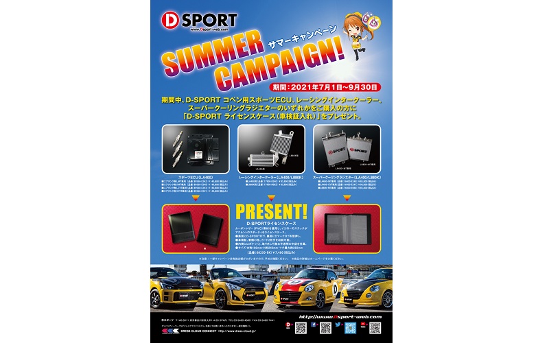 D-SPORTは「サマーキャンペーン」を実施する