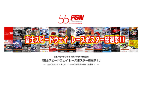 人気1位のレースポスターを抽選で50名にプレゼントする開業55周年記念