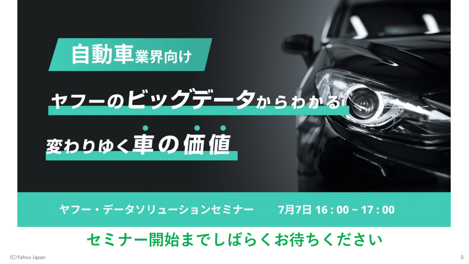ヤフー株式会社 データソリューション事業本部 新庄匠氏による「自動車業界向けヤフー・データソリューションセミナー」