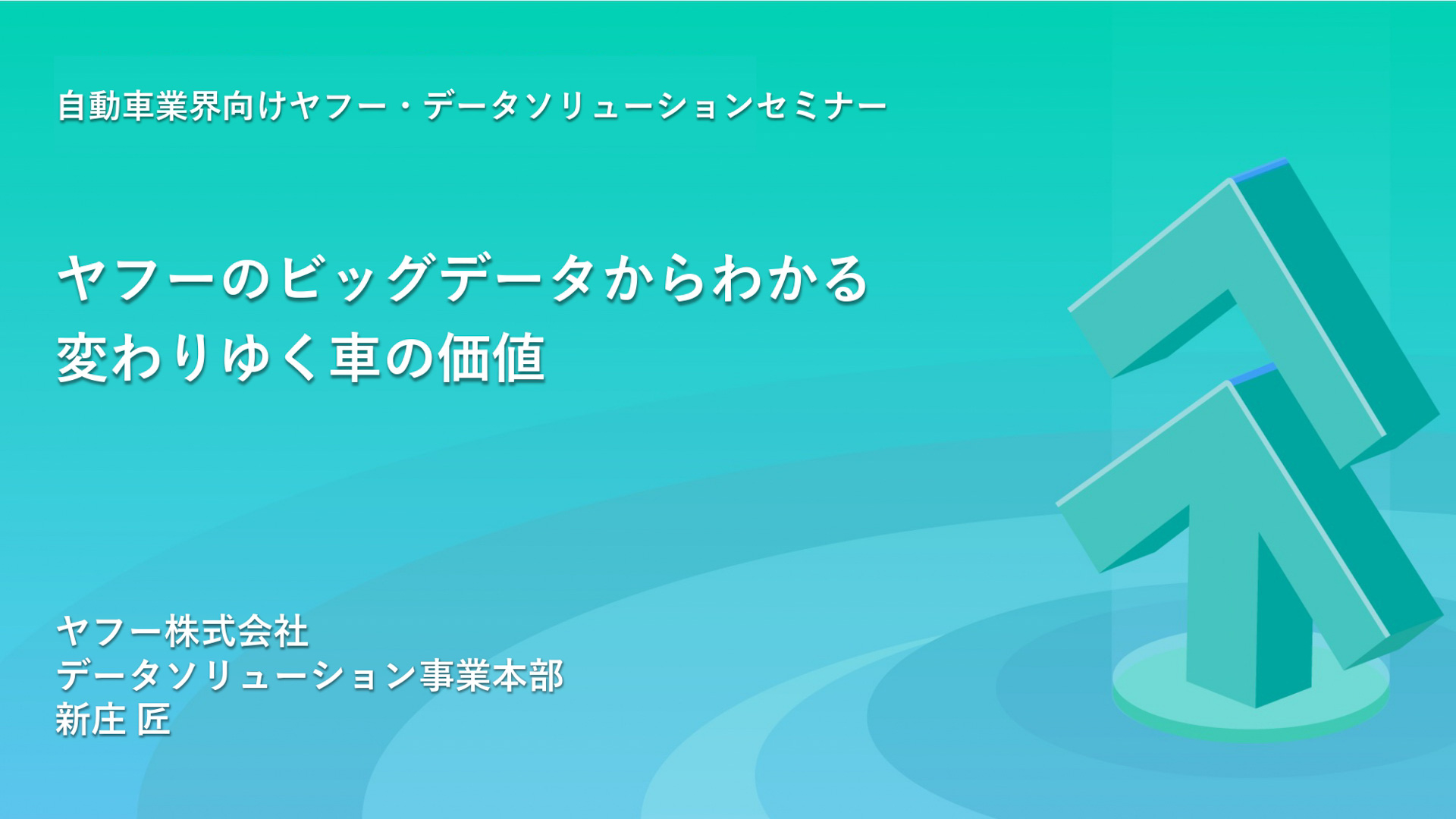 ヤフー株式会社 データソリューション事業本部 新庄匠氏による「自動車業界向けヤフー・データソリューションセミナー」
