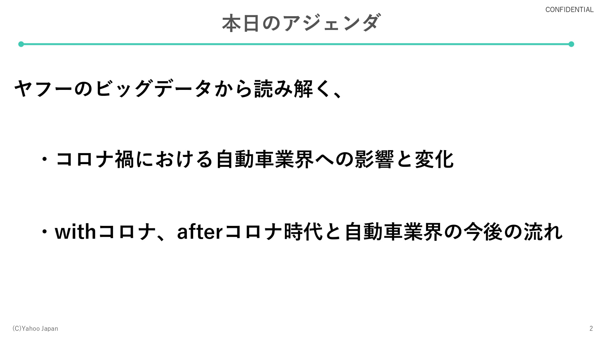 当日のアジェンダ