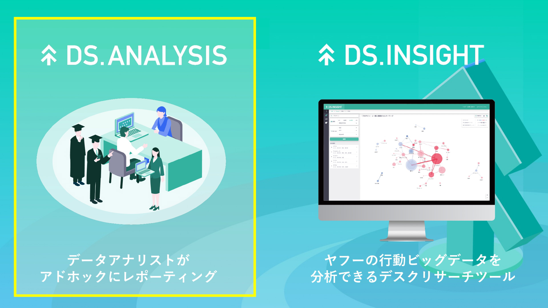 ヤフーで提供するデータソリューションのサービス紹介
