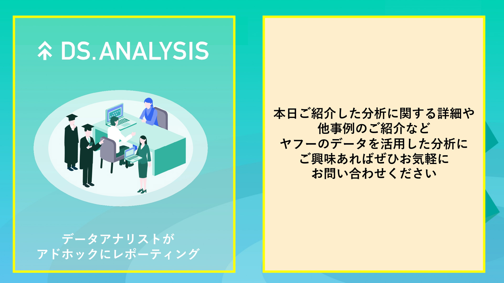 ヤフーで提供するデータソリューションのサービス紹介