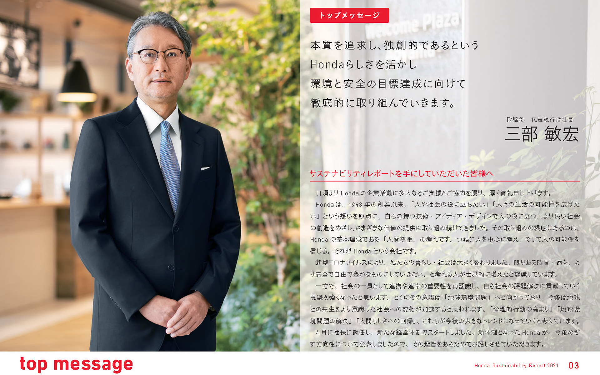 取締役 代表執行役社長 最高経営責任者 三部敏宏氏のメッセージ