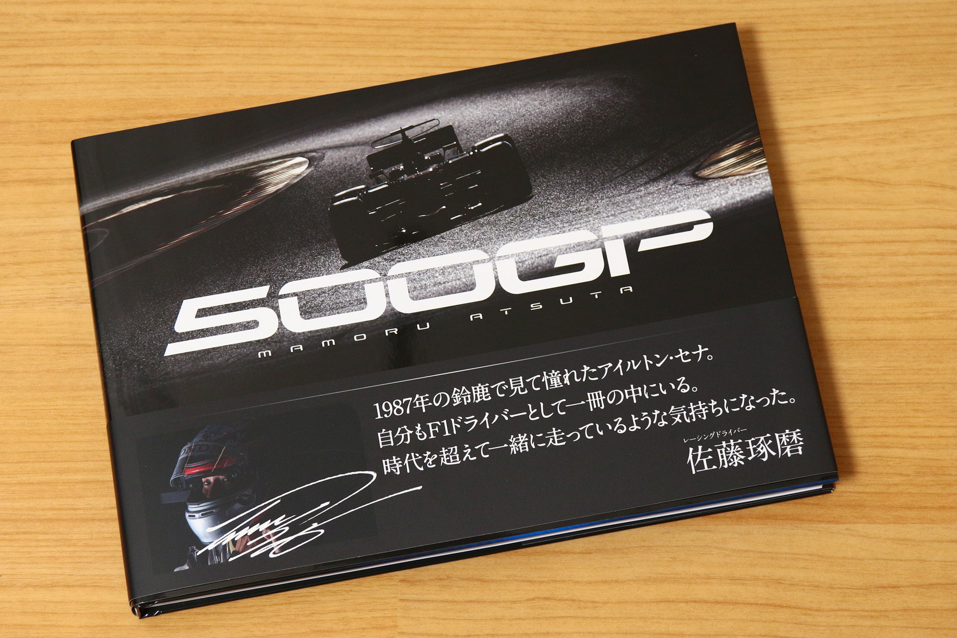 熱田護氏の写真集「500GP」