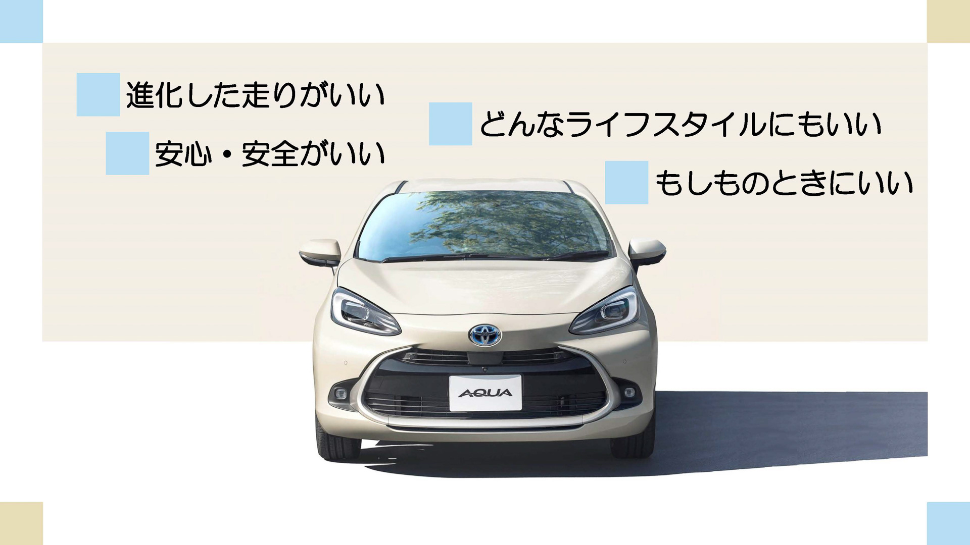 約10年ぶりにモデルチェンジした新型アクア
