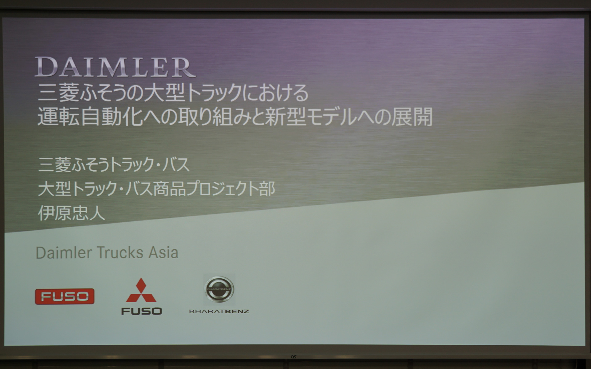 ダイムラートラックグループとしてレベル4自動運転トラックの開発への取り組みを紹介するスライド