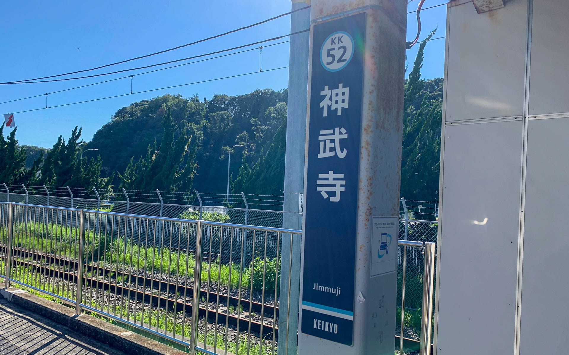 TUSK Engineeringのある京急神武寺駅です