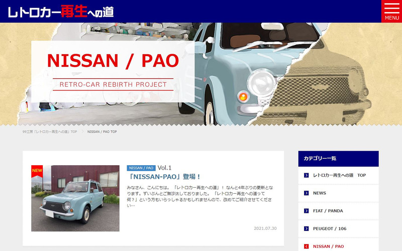 ソフト99、レトロカー再生への道シーズン3「日産パオ編」配信開始