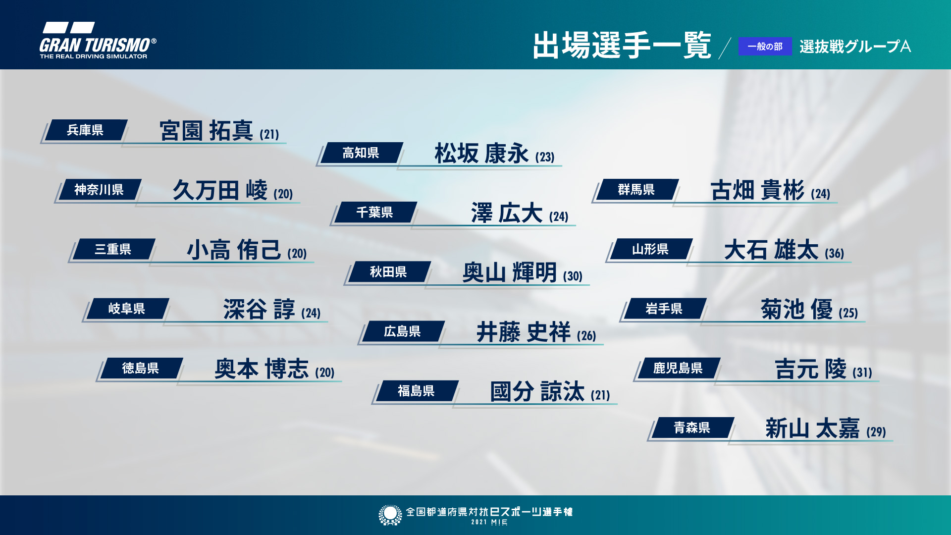 「全国都道府県対抗eスポーツ選手権 2021 MIE」本大会出場者 選抜戦 出場選手一覧（敬称略） 一般の部（45名）