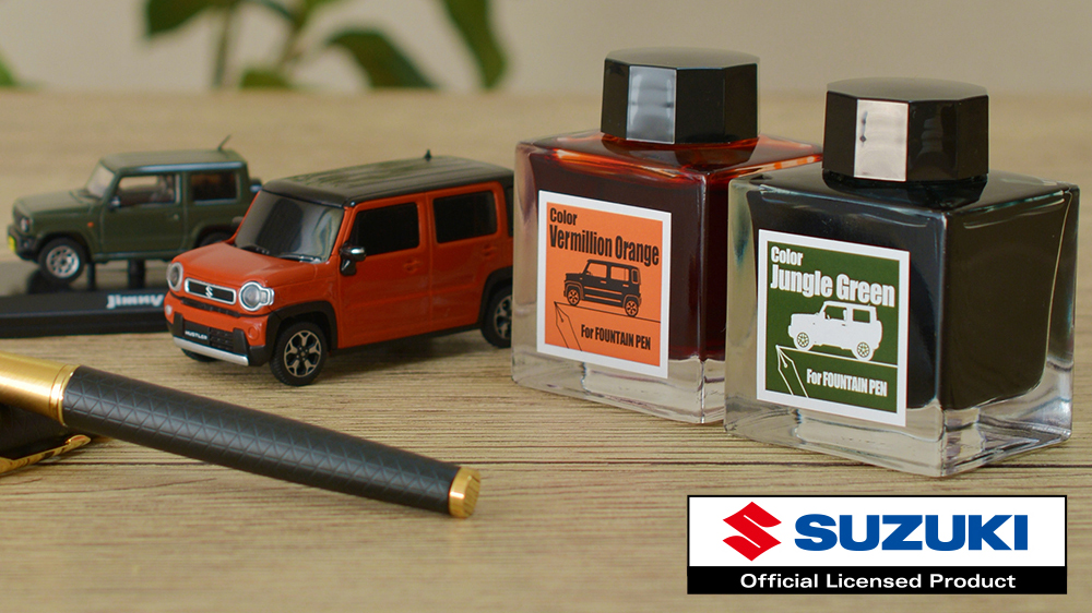 スズキ「ジムニー」「ハスラー」のボディカラーをイメージした万年筆インク