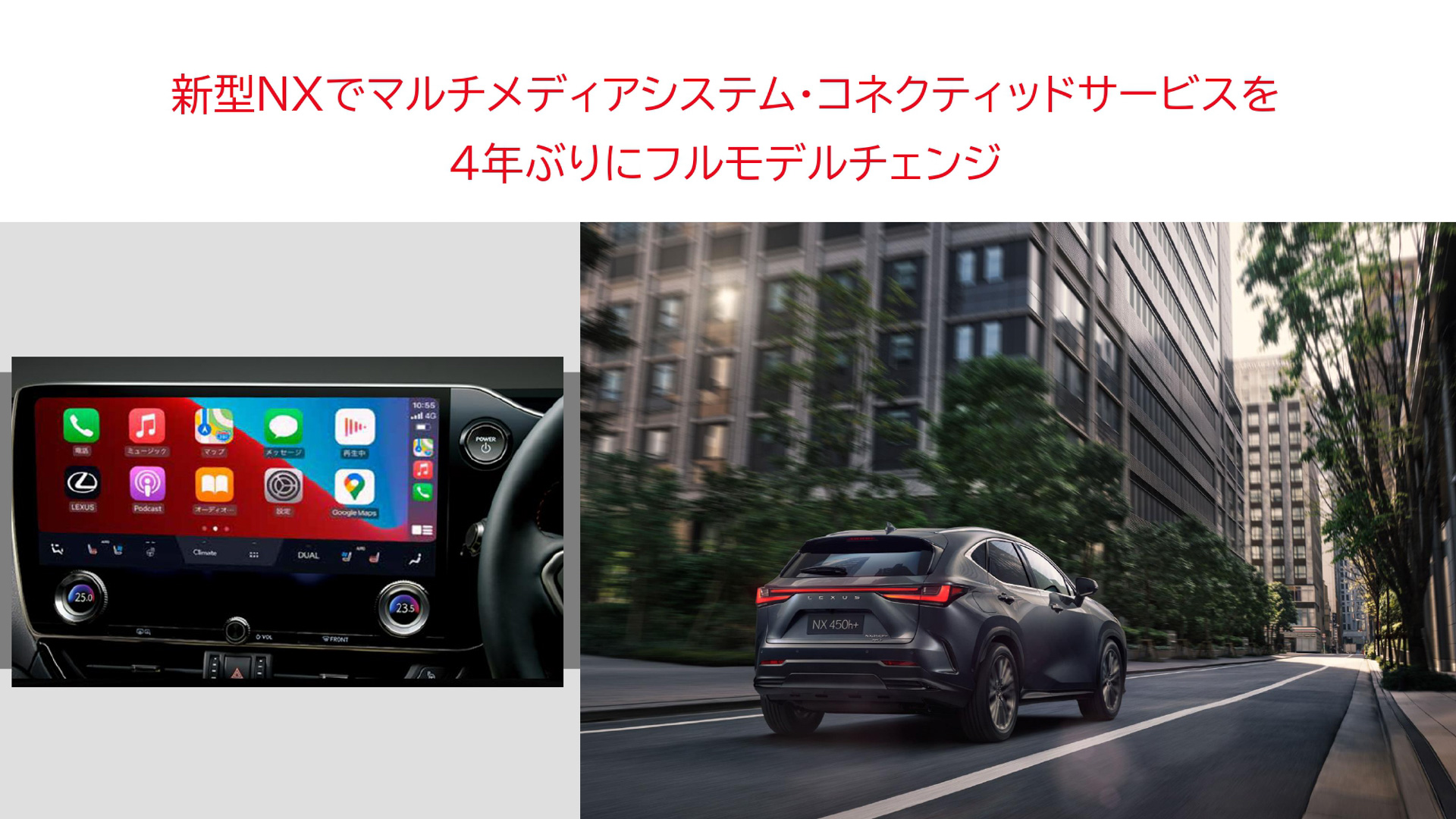 2021年秋ごろ発売予定の新型レクサス「NX」に搭載されるマルチメディアシステムとコネクティッドサービスを4年ぶりにフルモデルチェンジを実施