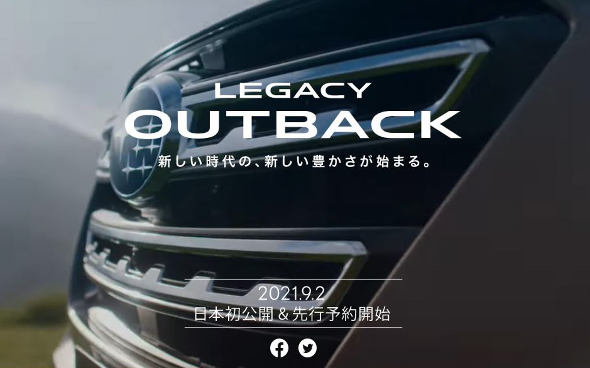 新型「レガシィ アウトバック」の特設Webサイト