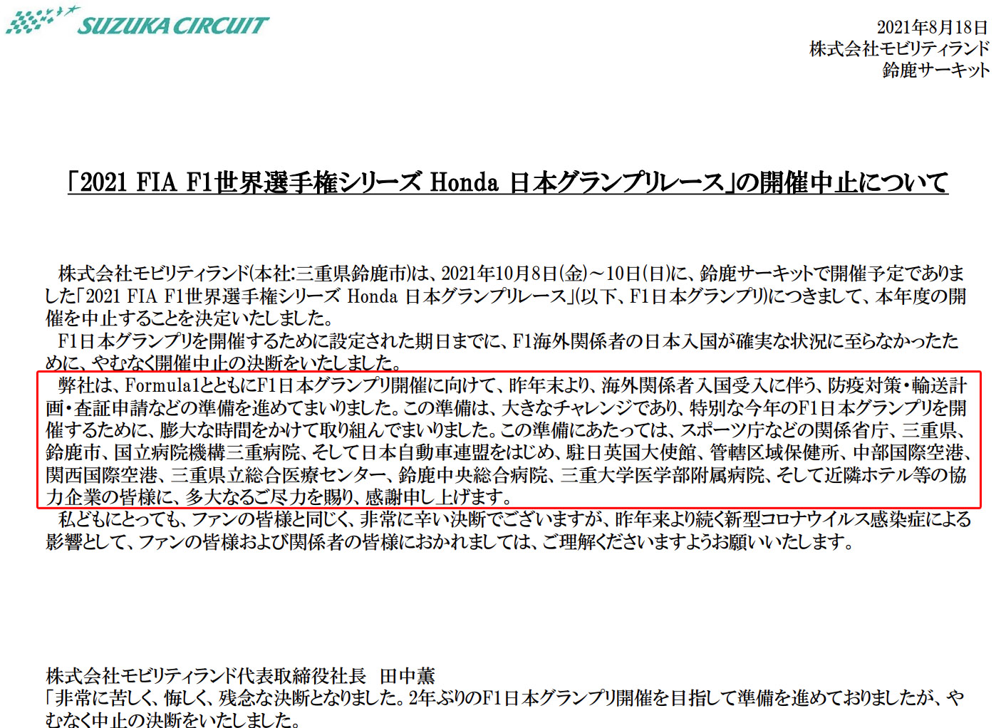 鈴鹿サーキットの発表には「やれることは全てやった」という思いが込められてた