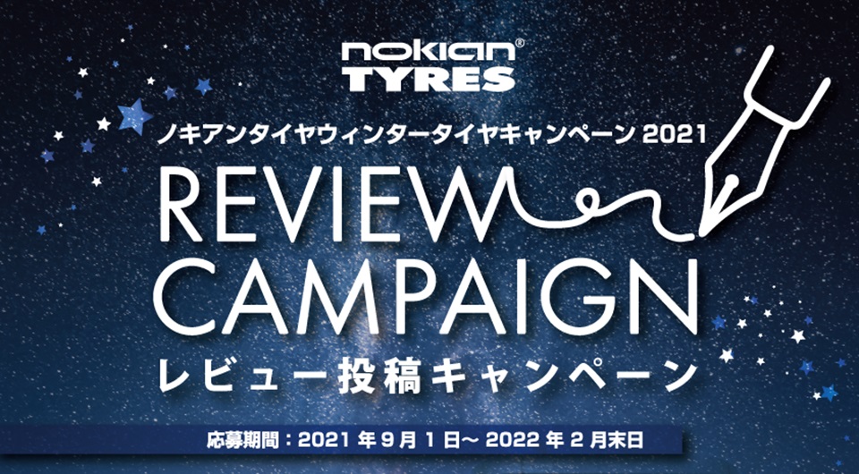 「ノキアンタイヤ・ウィンタータイヤ・レビュー キャンペーン2021」