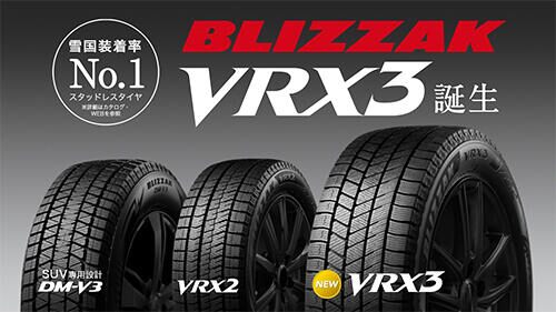 ブリヂストン、新スタッドレスタイヤ「ブリザック VRX3」の