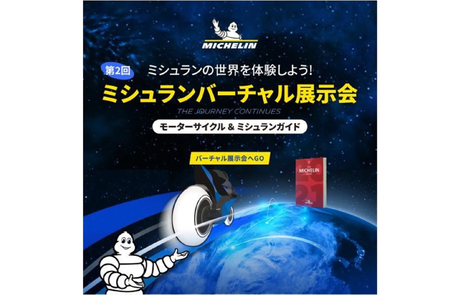 2輪用タイヤのバーチャル展示会「MICHELIN 2WHEEL VIRTUAL EXHIBITION」が9月8日よりスタートする