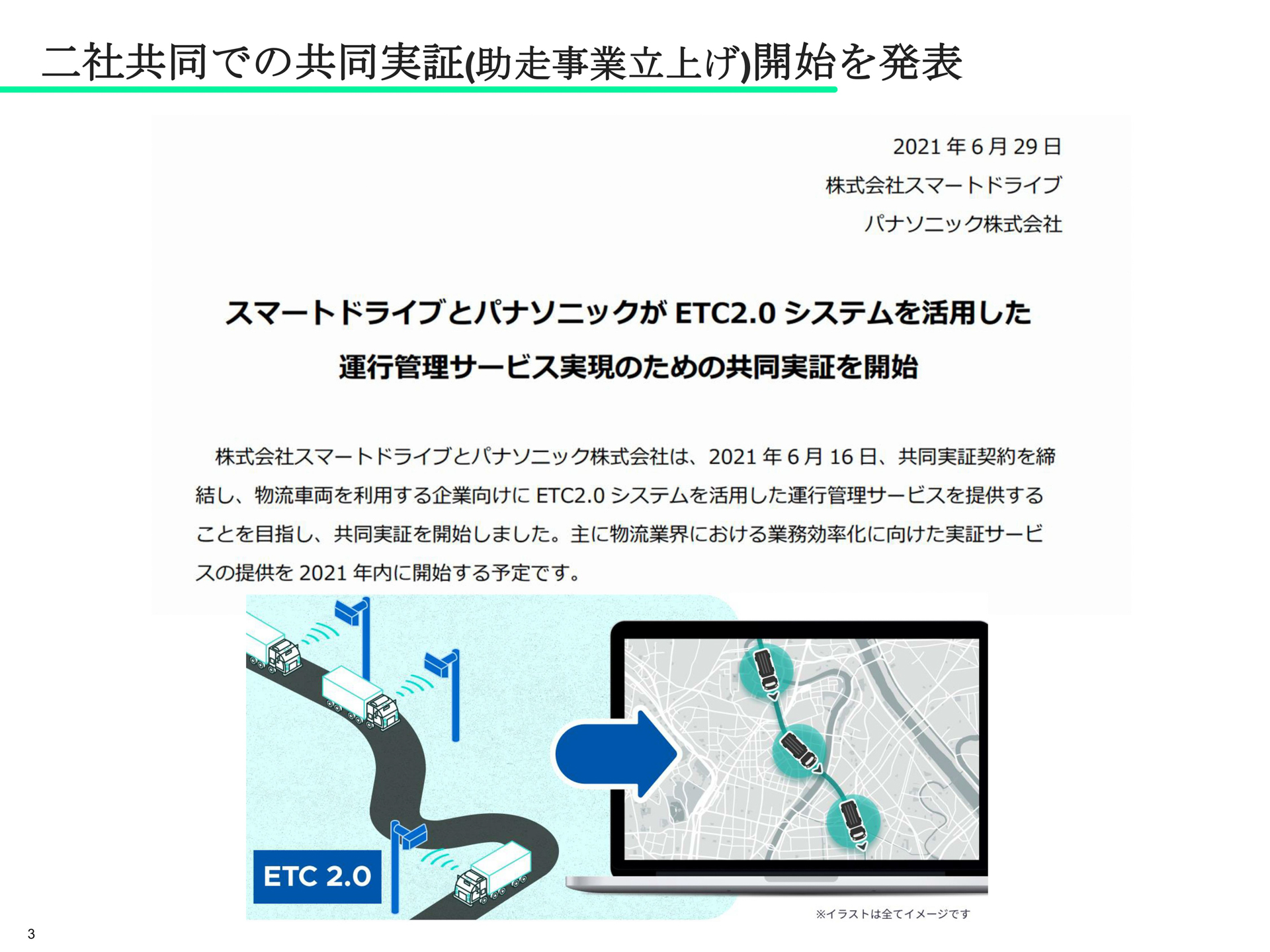 物流業界の業務効率化を後押しすることを目指し共同実証を開始