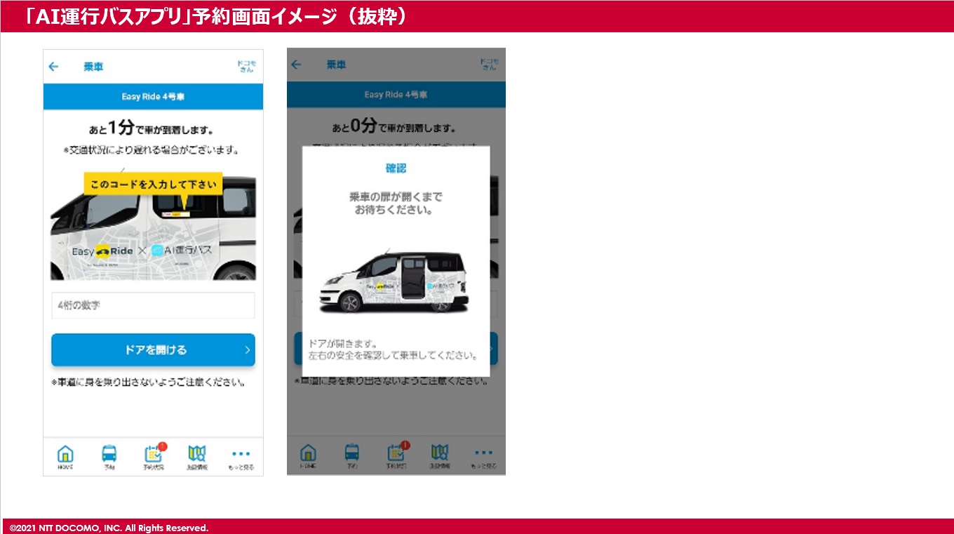 「AI運行バス」アプリの予約画面イメージ