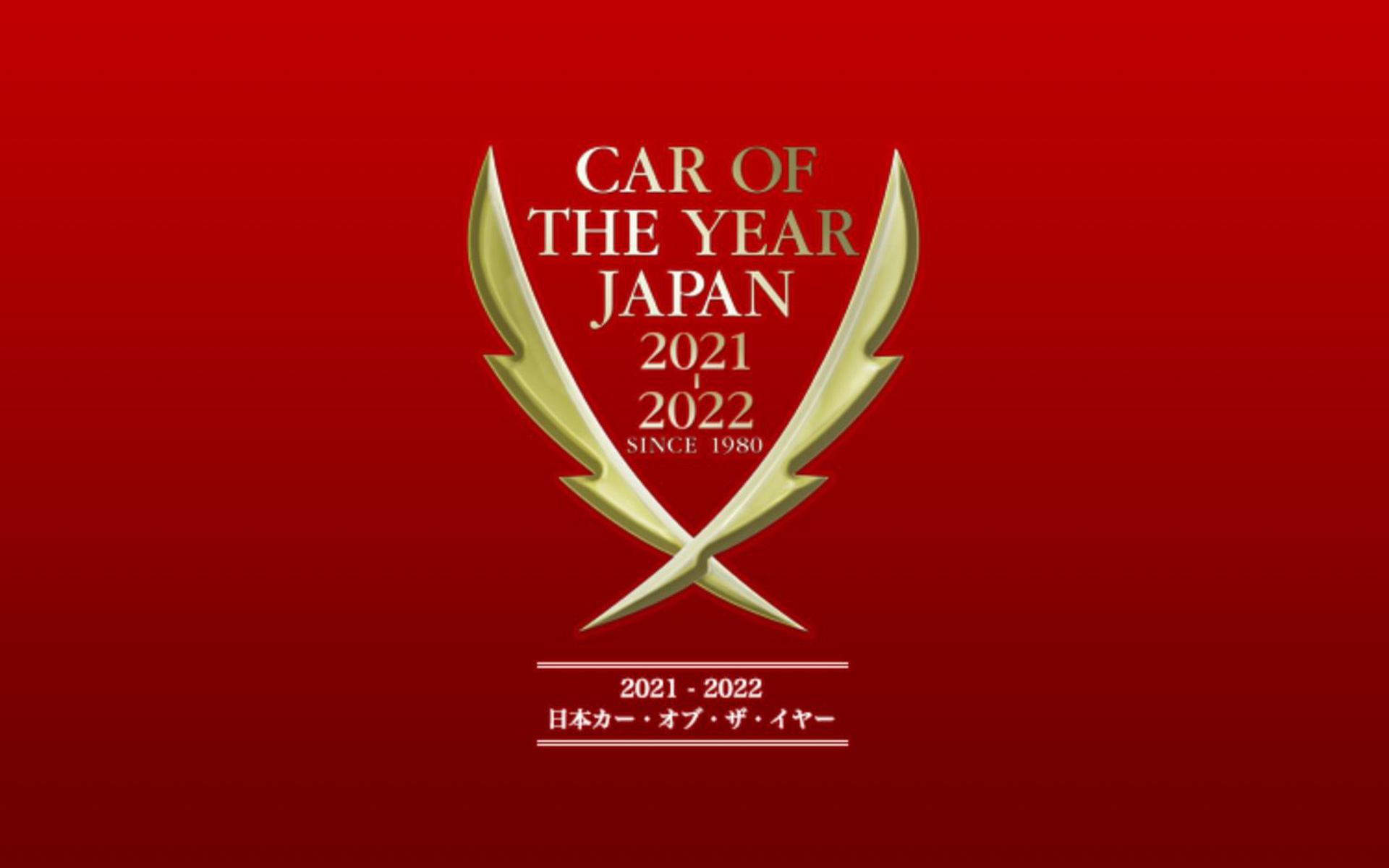 2021-2022 日本カー・オブ・ザ・イヤーのスケジュール発表