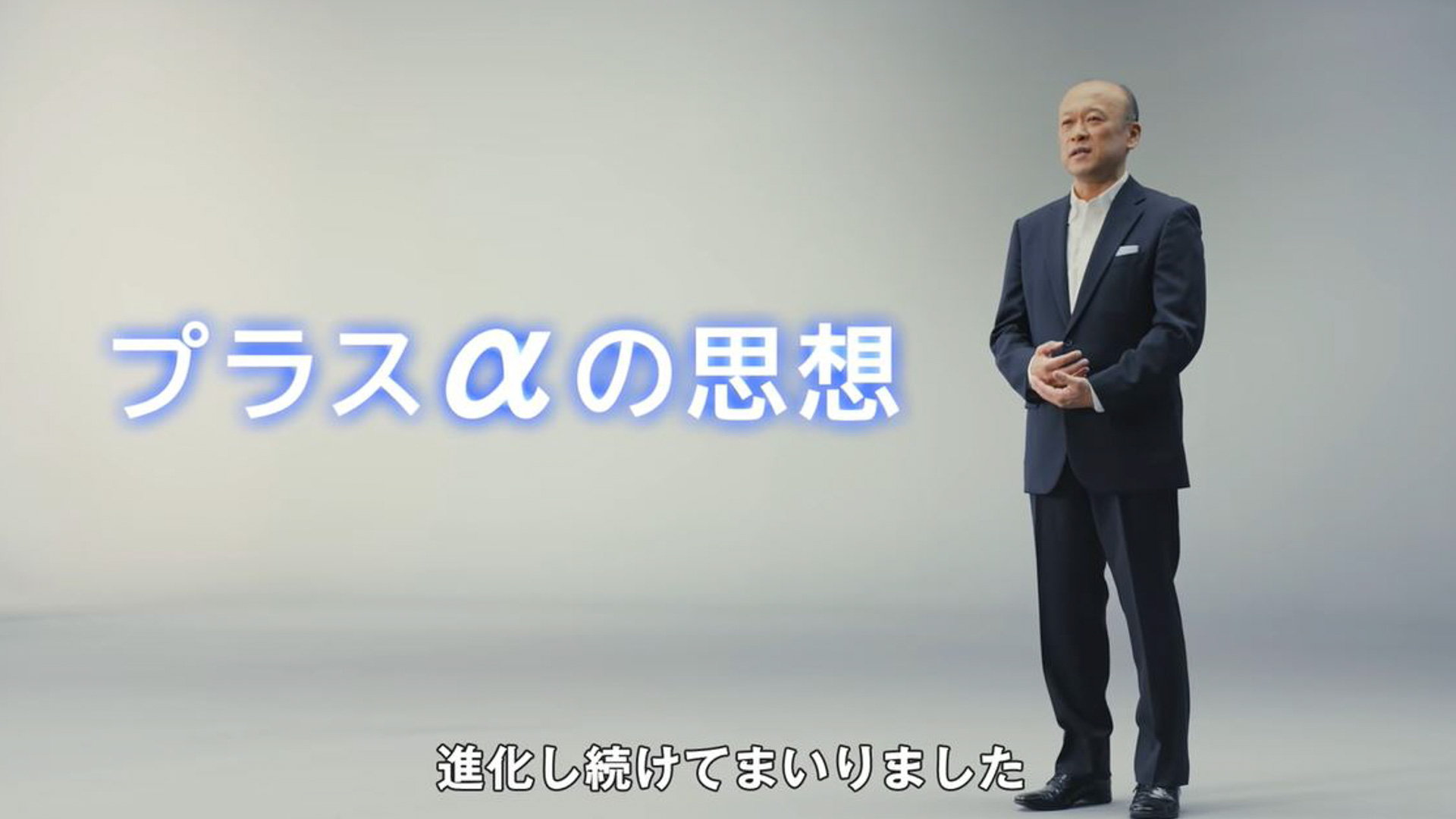 プラスαの思想を強調