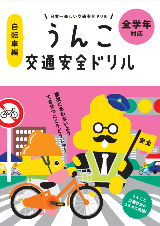 「うんこ交通安全ドリル（自転車編）」