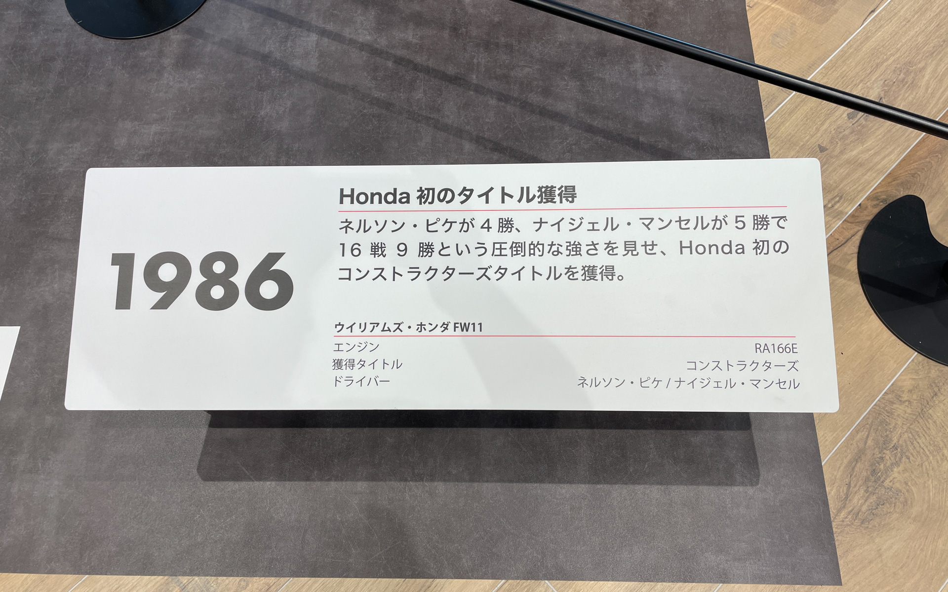 1986年：Honda初のタイトル獲得。ネルソン・ピケが4勝、ナイジェル・マンセルが5勝で16戦9勝という圧倒的な強さを見せ、Honda初のコンストラクターズタイトルを獲得。ウイリアムズ・ホンダ FW11、エンジン：RA166E、獲得タイトル：コンストラクターズ、ドライバー：ネルソン・ピケ/ナイジェル・マンセル