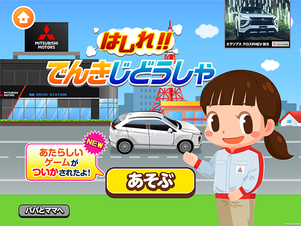 「EV・PHEVは環境にやさしいクルマ」ということを学ぶことができる無料の新規ゲーム「うんてんごっこ」