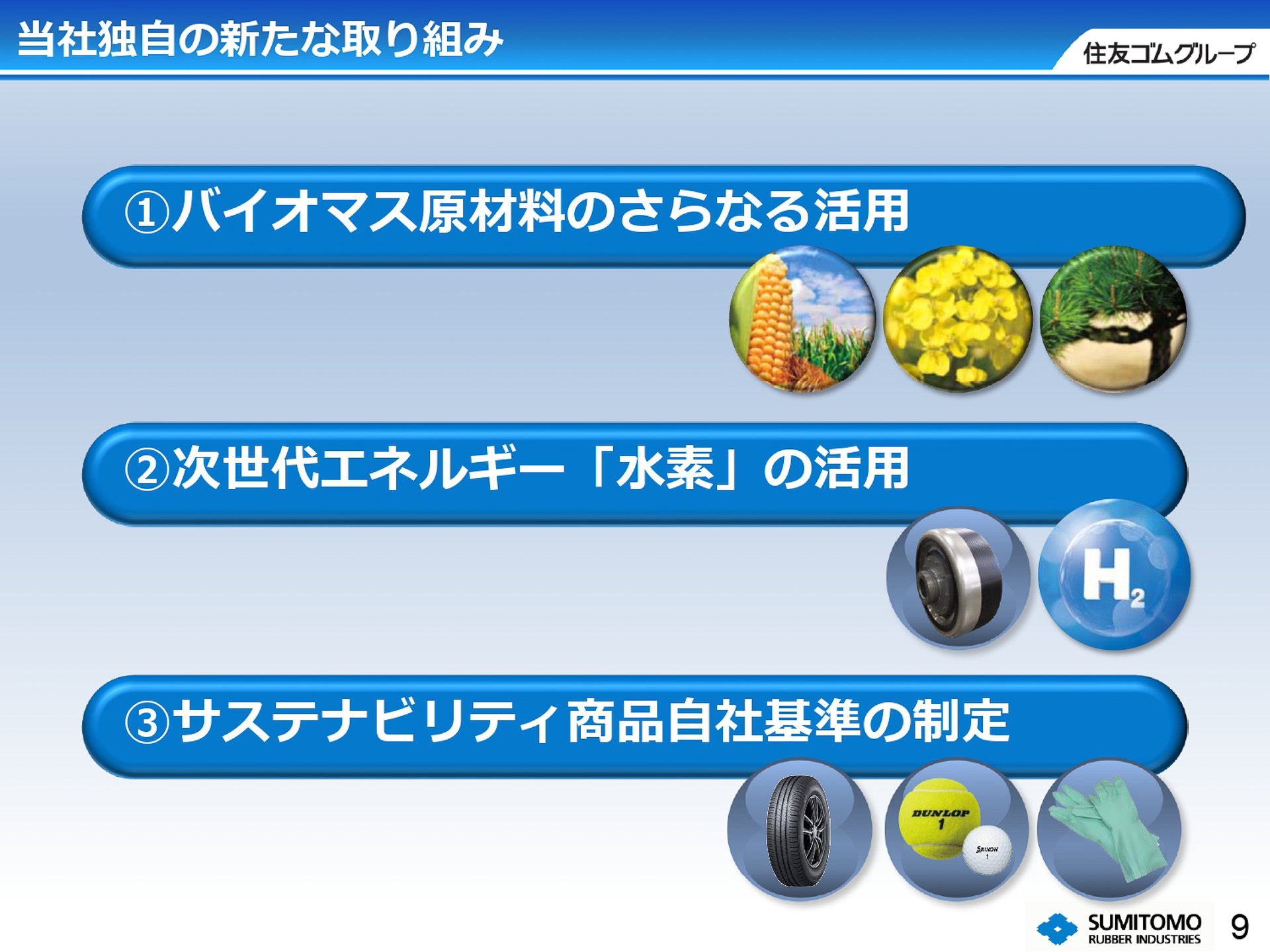 住友ゴム工業独自の3つの新たな取り組み