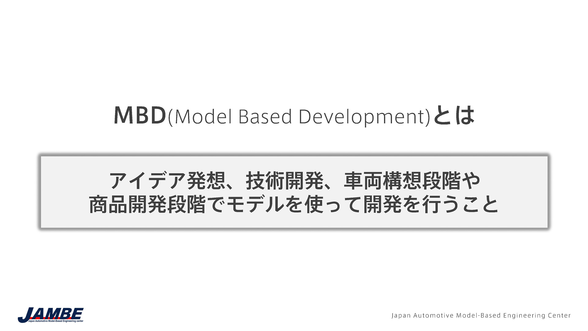 MBDとは？