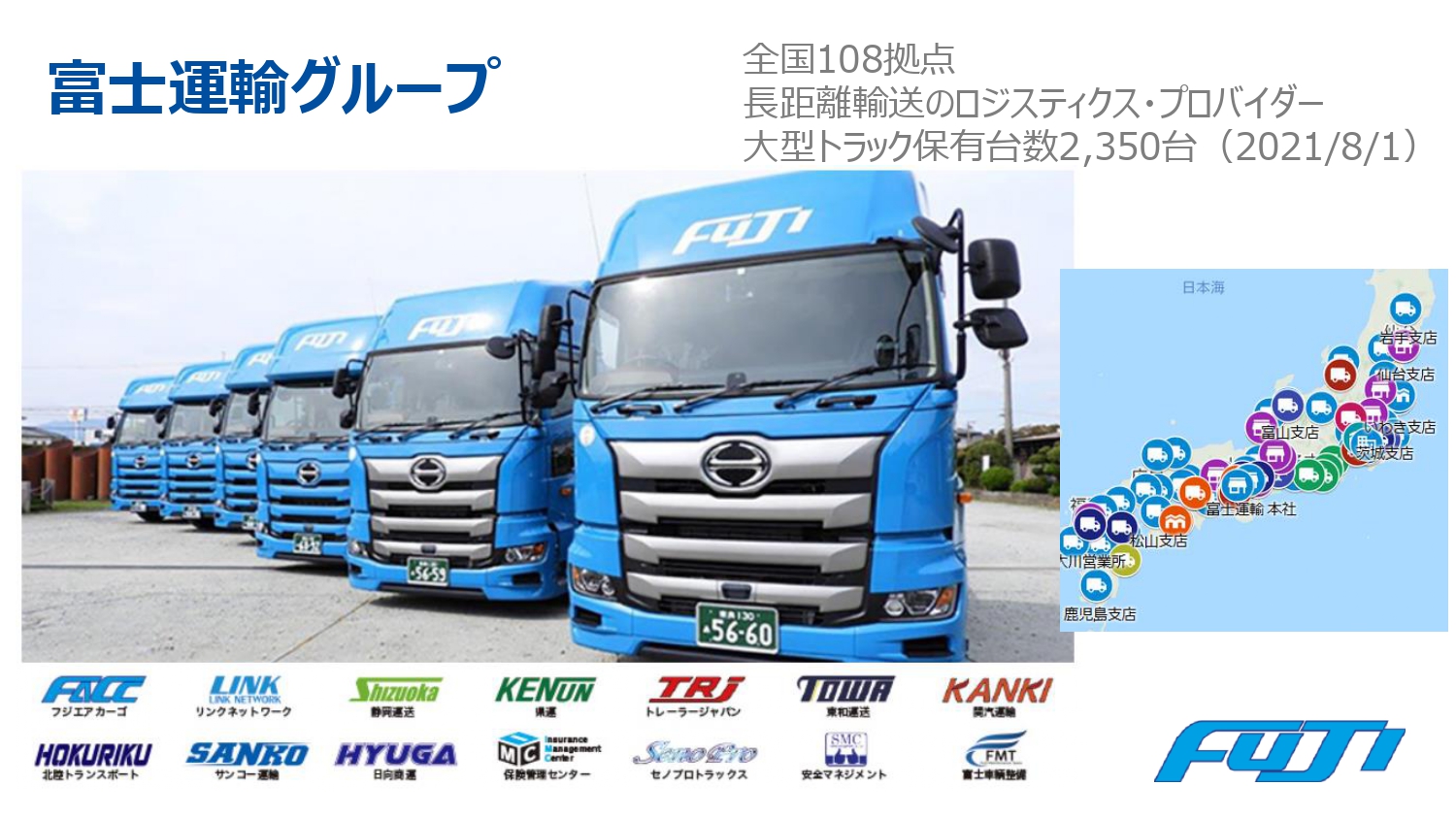 全国に108の拠点を持つ冨士運輸グループ