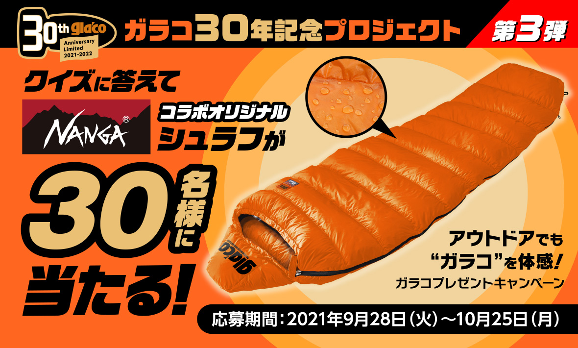 ガラコ30年記念プロジェクトの第3弾がスタート