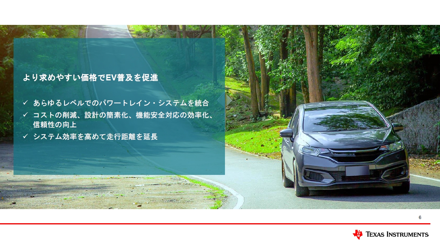 TIではコスト削減や走行距離の拡大で普及を後押しする