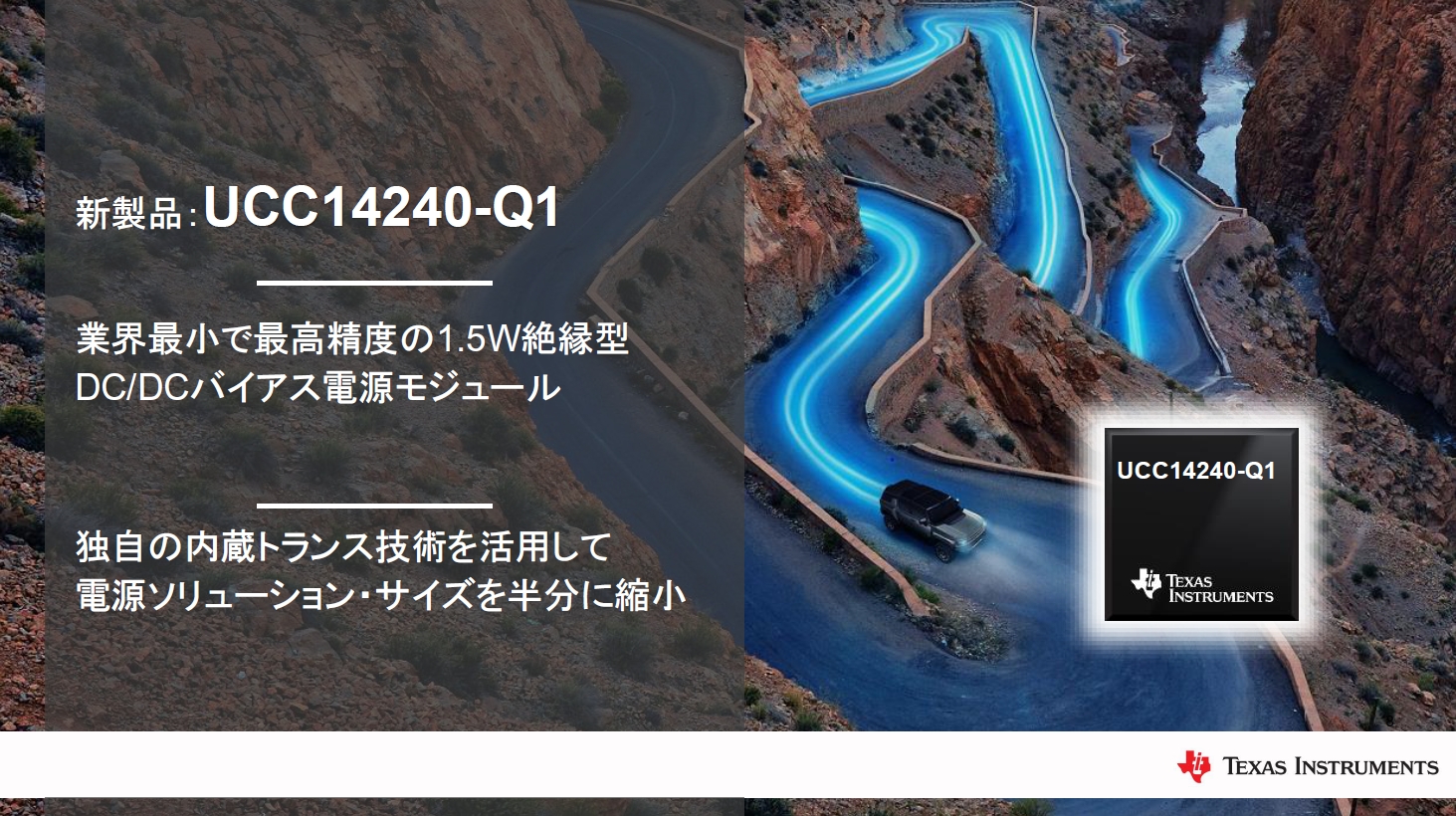 新製品のUCC14240-Q1は独自の内蔵トランスモジュールで小型化を実現