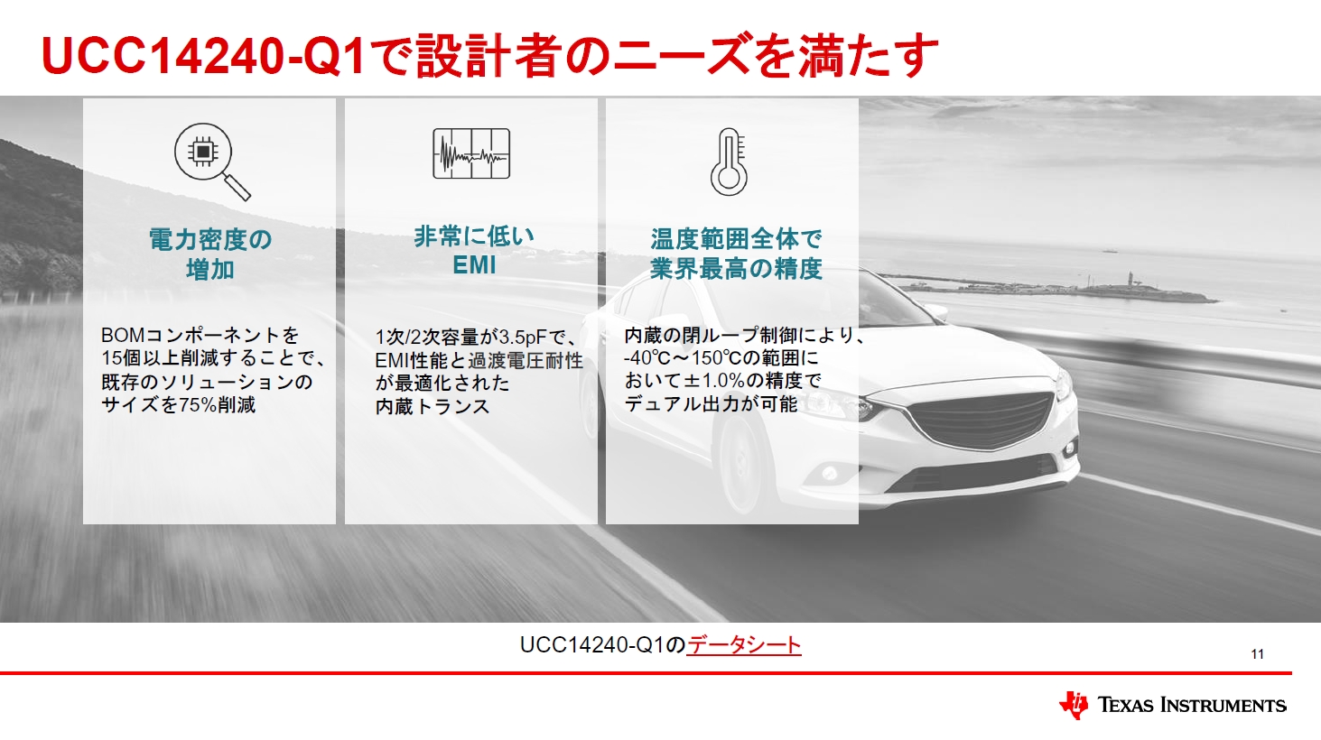 IC内に必要なコンポーネントをすべて統合したことで業界最高の耐振動性も実現。フォルト監視などもコンポーネントの追加不要で行なえる