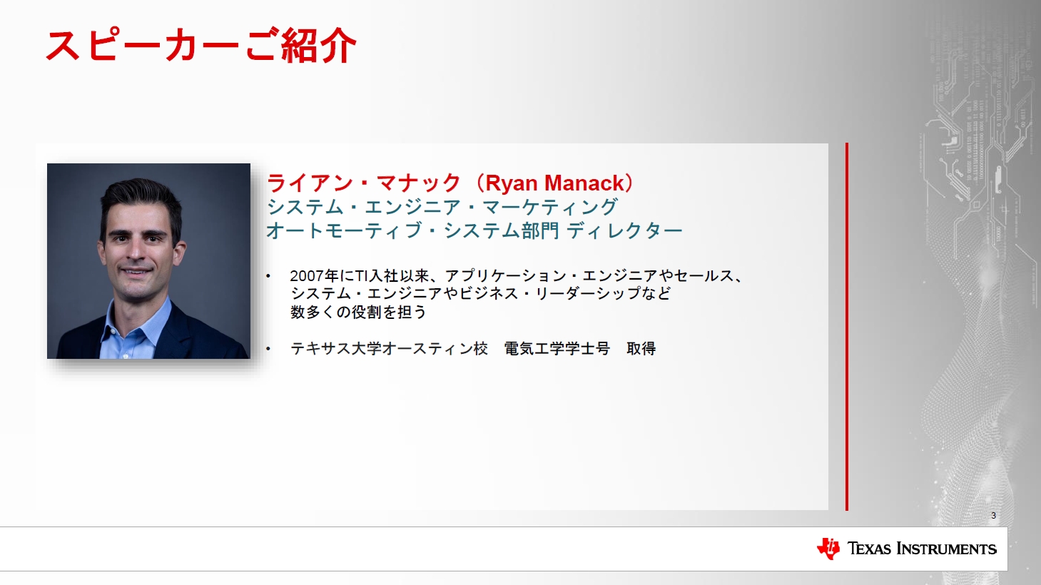新製品の説明を行なったテキサス・インスツルメンツ・インコーポレイテッド オートモーティブ・システム部門 ディレクター ライアン・マナック氏