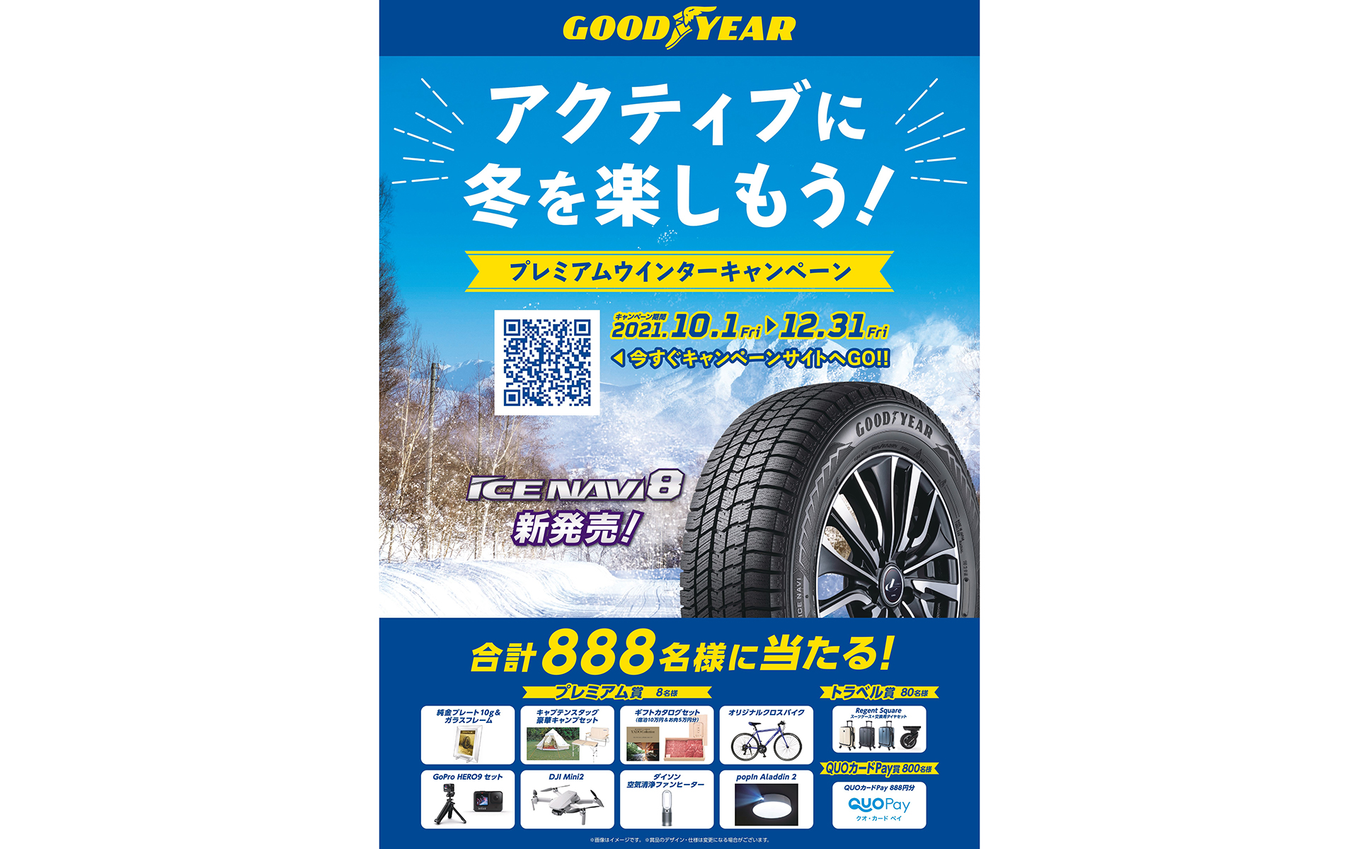 ICE NAVI 8の発売を記念して、「アクティブに冬を楽しもう！」プレミアムウインターキャンペーンを実施