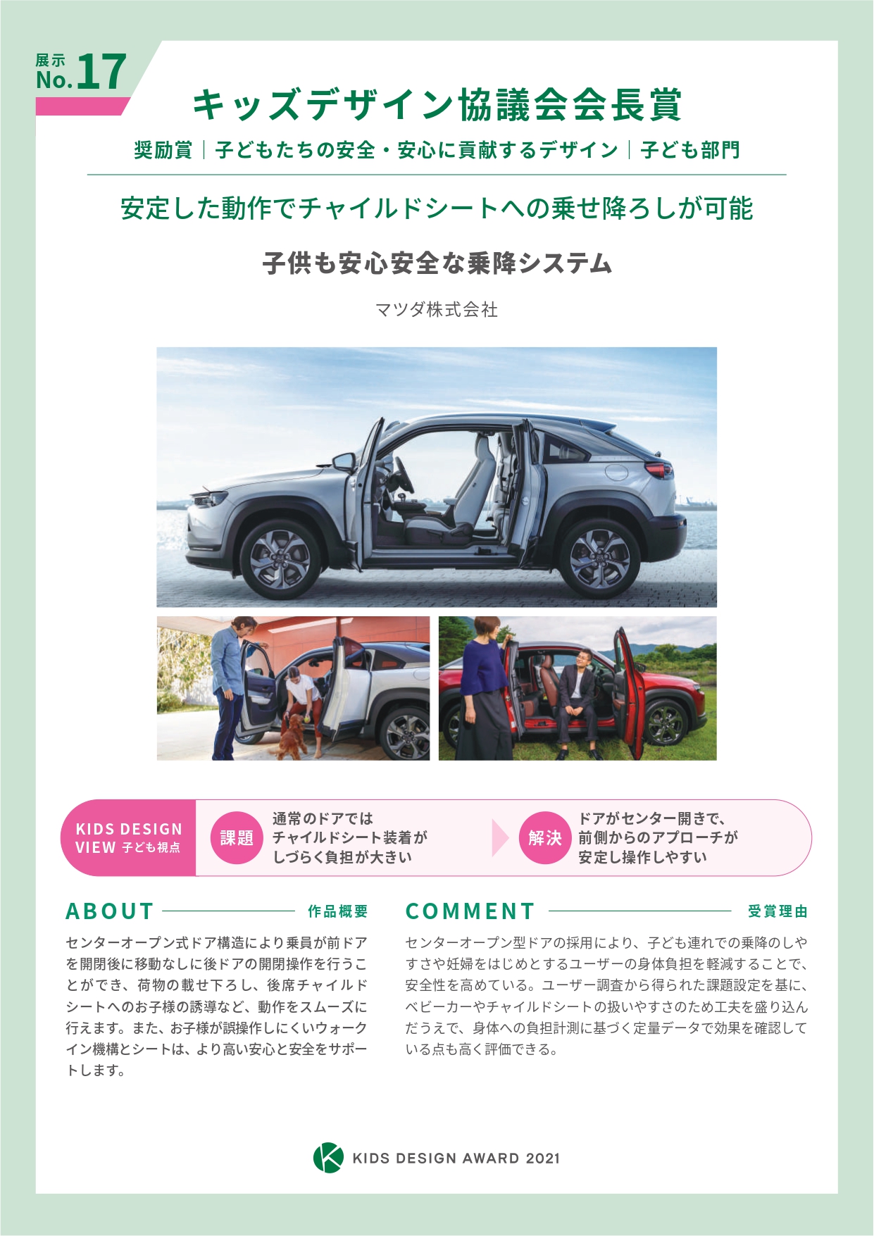 MX-30は全受賞作品234点の中の「優秀作品36点」の1つに選ばれた